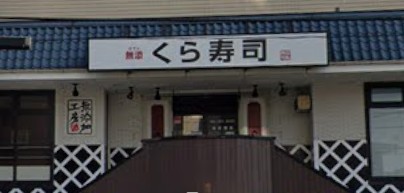 飲食店　くら寿司 東向島店（飲食店）まで1591m