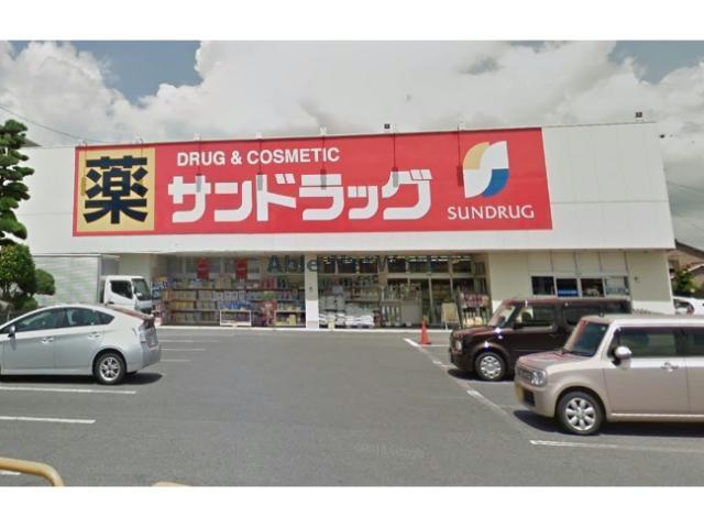 ドラックストア　サンドラッグ岡崎大和店（ドラッグストア）まで1043m