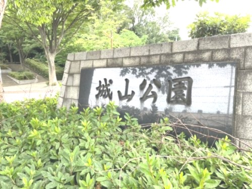 公園　城山公園（公園）まで526m