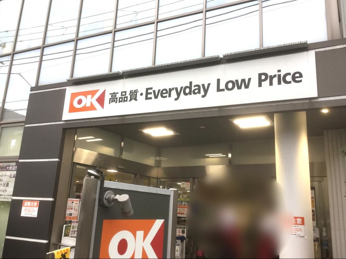 スーパー　オーケー西新井店（スーパー）まで621m