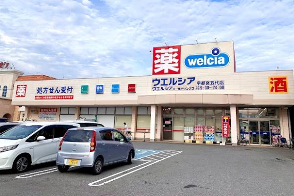 ドラックストア　ウエルシア宇都宮五代店（ドラッグストア）まで1625m