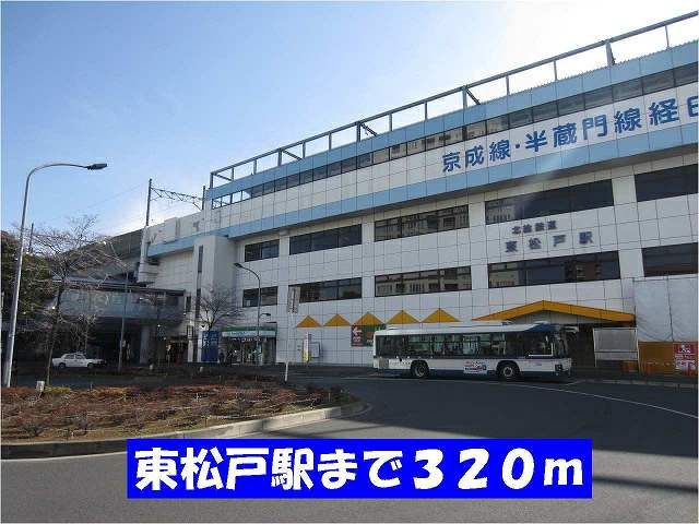 その他　東松戸駅（その他）まで320m