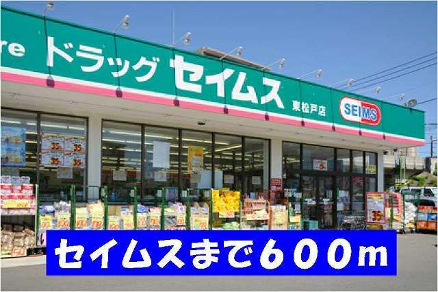 ドラックストア　セイムス（ドラッグストア）まで600m