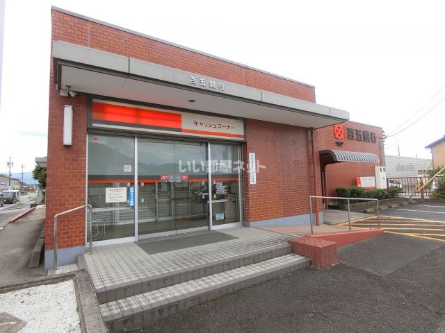 銀行　百五銀行一志支店（銀行）まで671m