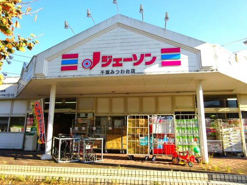 その他　ジェーソン 千葉みつわ台店（その他）まで1521m