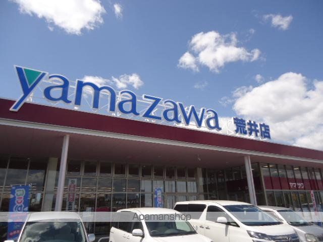 その他　ヤマザワ荒井店（その他）まで1485m
