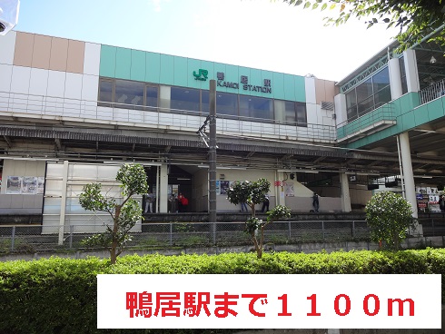 その他　鴨居駅（その他）まで1100m