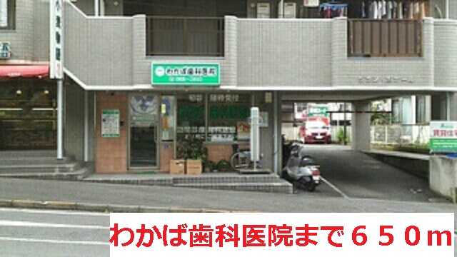 その他　歯科医院（その他）まで650m