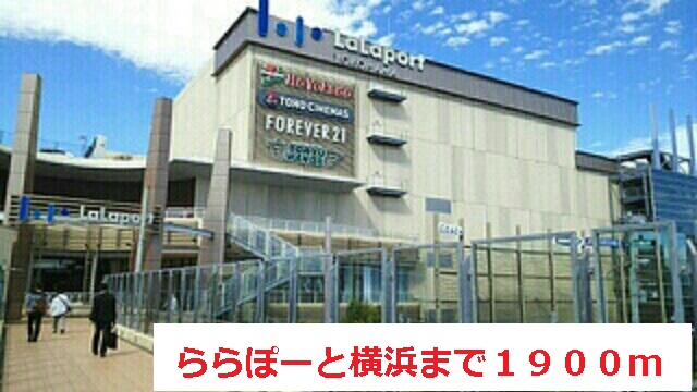 ショッピングセンター　ららぽーと横浜（ショッピングセンター）まで1900m