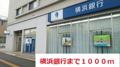 銀行　横浜銀行（銀行）まで1000m