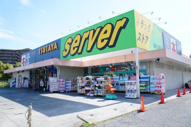 ドラックストア　ドラッグストアサーバ　豊中上新田店（ドラッグストア）まで341m