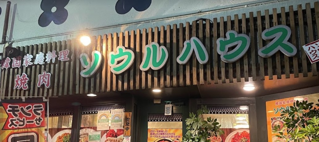 飲食店　ソウルハウス（飲食店）まで250m