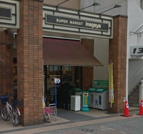 スーパー　いなげや 入谷店（スーパー）まで47m