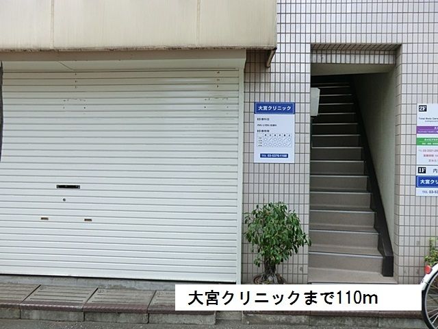 病院　大宮クリニック（病院）まで110m