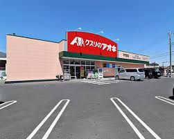 ドラックストア　クスリのアオキ 千代田店（ドラッグストア）まで900m