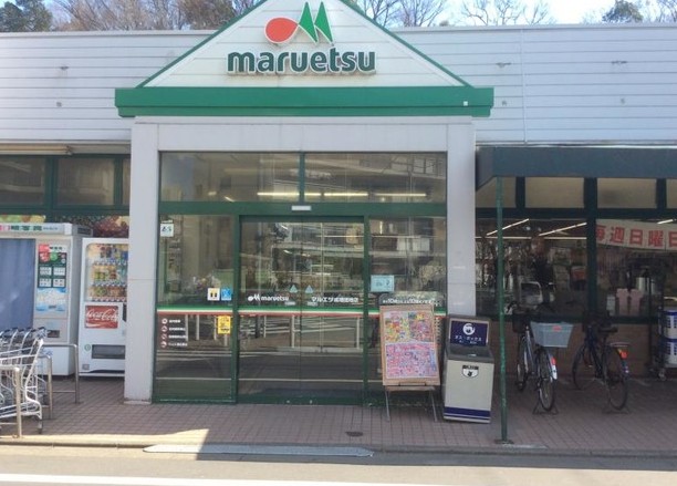 スーパー　マルエツ成増団地店（スーパー）まで290m