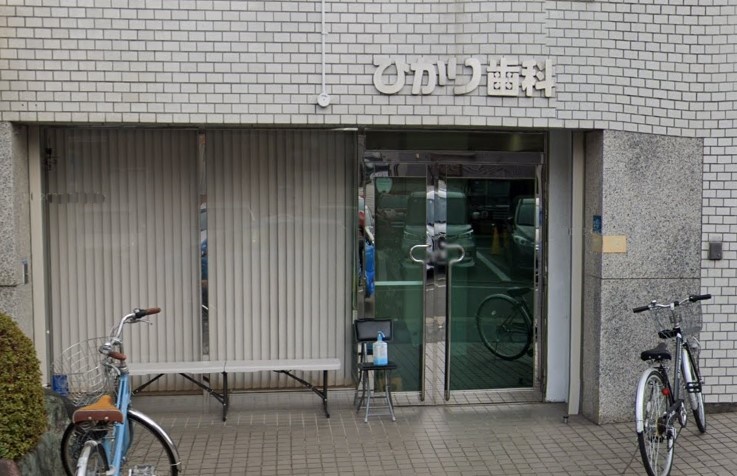 病院　ひかり歯科（病院）まで1184m