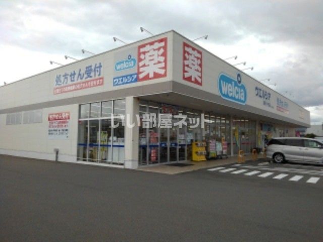 ドラックストア　ウエルシア長野川中島店（ドラッグストア）まで1175m