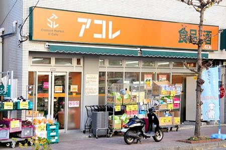 スーパー　アコレ 西新井1丁目店（スーパー）まで257m