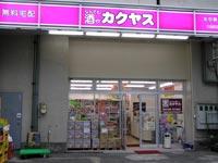 その他　カクヤス（その他）まで726m