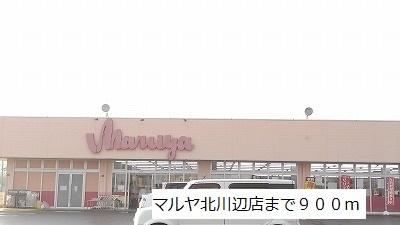 スーパー　マルヤ北川辺店（スーパー）まで900m
