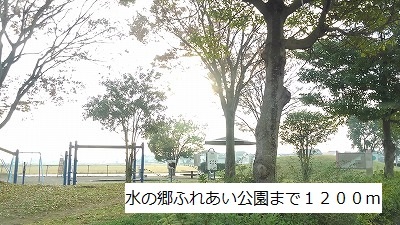 公園　水の郷ふれあい公園（公園）まで1200m
