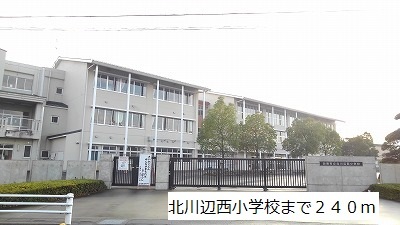 小学校　北川辺西小学校（小学校）まで240m