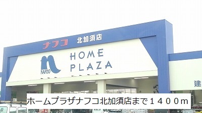 ホームセンター　ホームプラザナフコ北加須店（ホームセンター）まで1400m