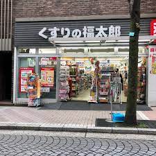 ドラックストア　くすりの福太郎 麻布十番店（ドラッグストア）まで115m