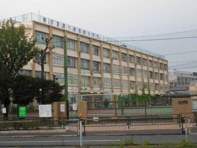 小学校　墨田区立東吾嬬小学校（小学校）まで366m