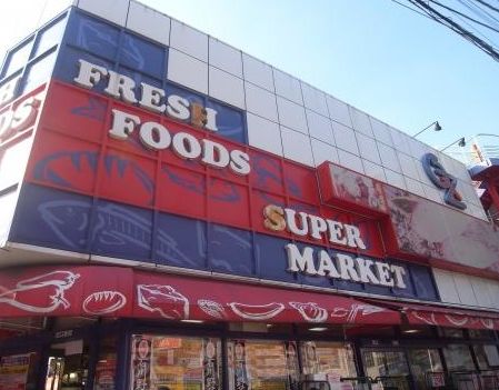 スーパー　オオゼキ 目黒不動前店（スーパー）まで286m