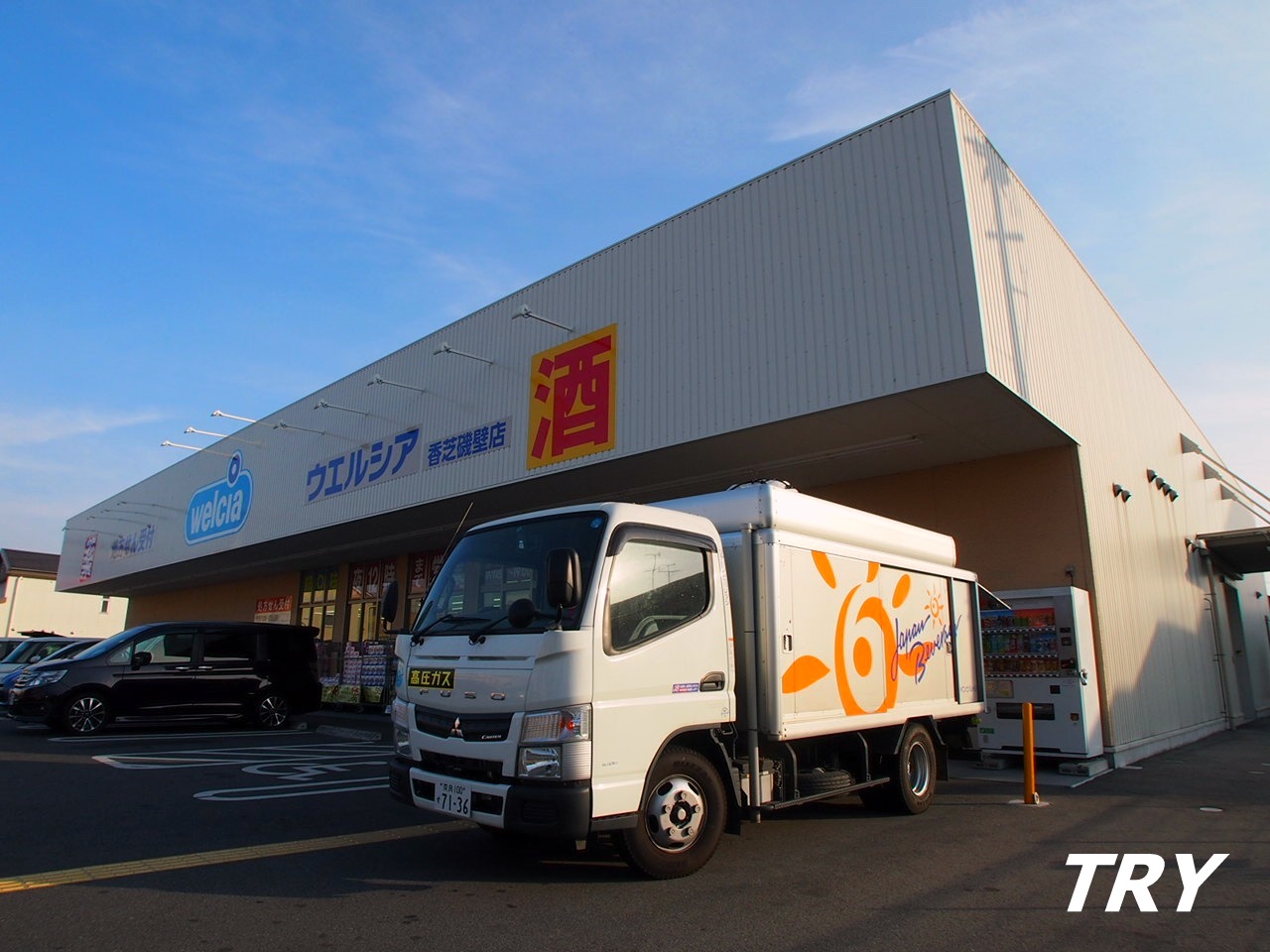 ドラックストア　ウエルシア香芝磯壁店（ドラッグストア）まで695m