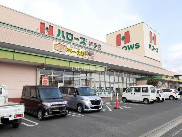 スーパー　ハローズ 戸手店（スーパー）まで1397m