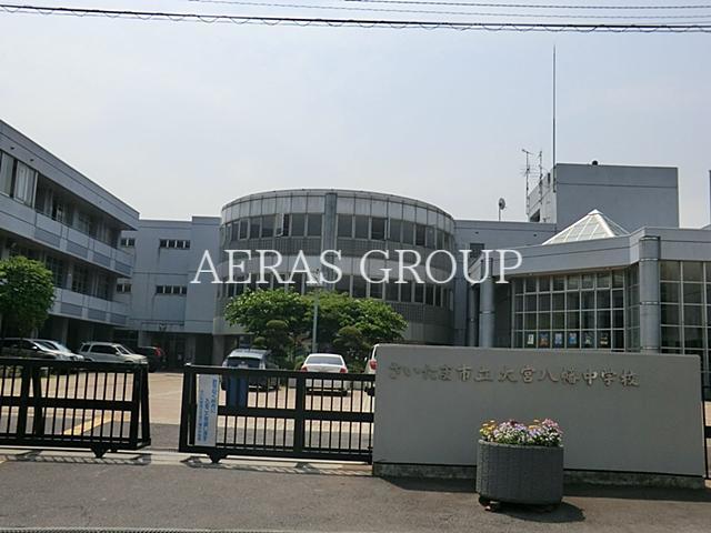 中学校　さいたま市立大宮八幡中学校（中学校）まで630m