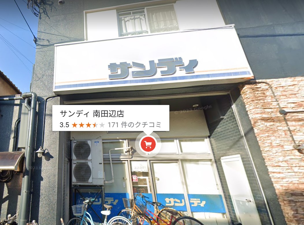 スーパー　サンディ南田辺店（スーパー）まで656m