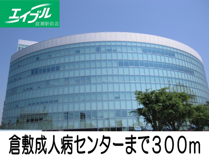 その他　倉敷成人病センター（その他）まで300m