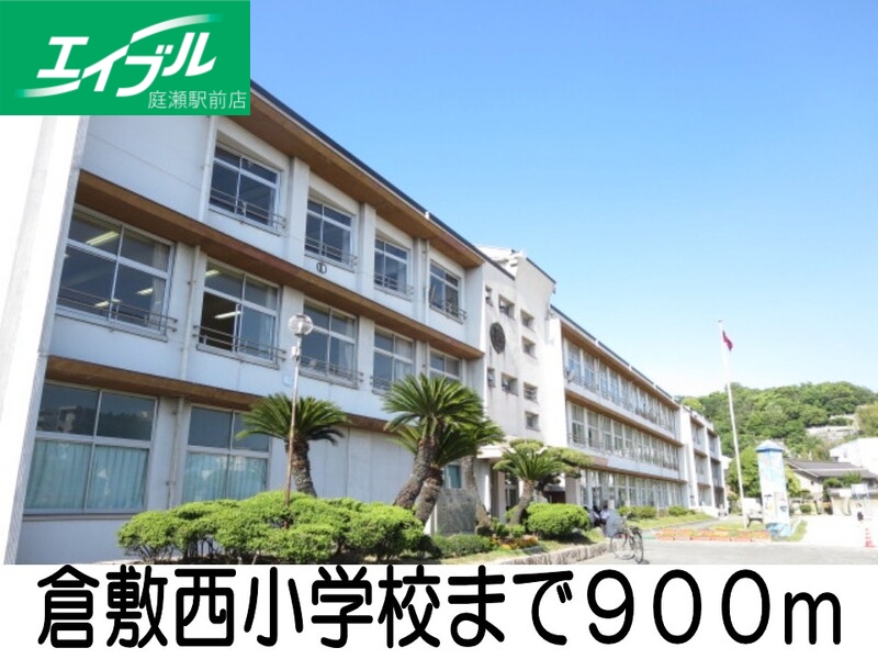 小学校　倉敷市西小学校（小学校）まで900m
