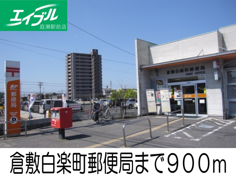 郵便局　倉敷白楽町郵便局（郵便局）まで900m