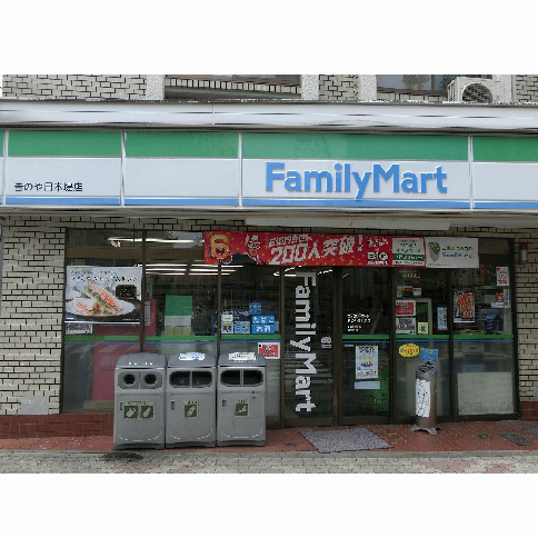 コンビニ　ファミリーマート 吉のや日本堤店（コンビニ）まで300m