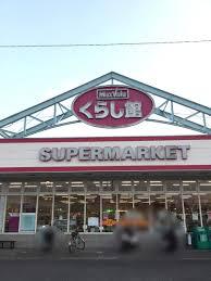 スーパー　マックスバリュくらし館高田店（スーパー）まで1700m