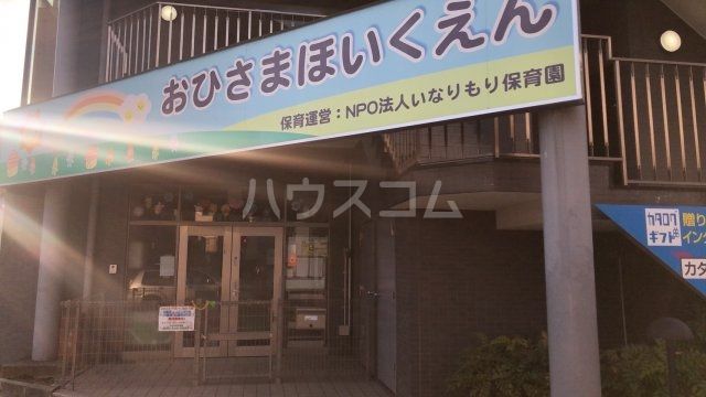 幼稚園・保育園　おひさま保育園（幼稚園・保育園）まで730m