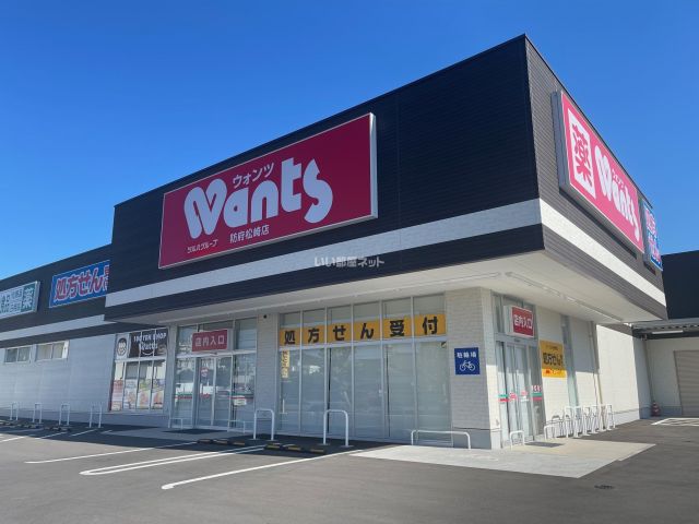 ドラックストア　ウォンツ防府松崎店（ドラッグストア）まで471m