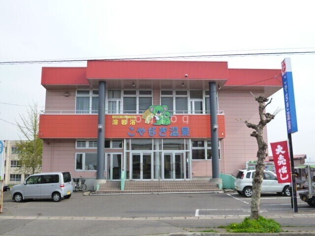 その他　こやなぎ温泉（その他）まで320m