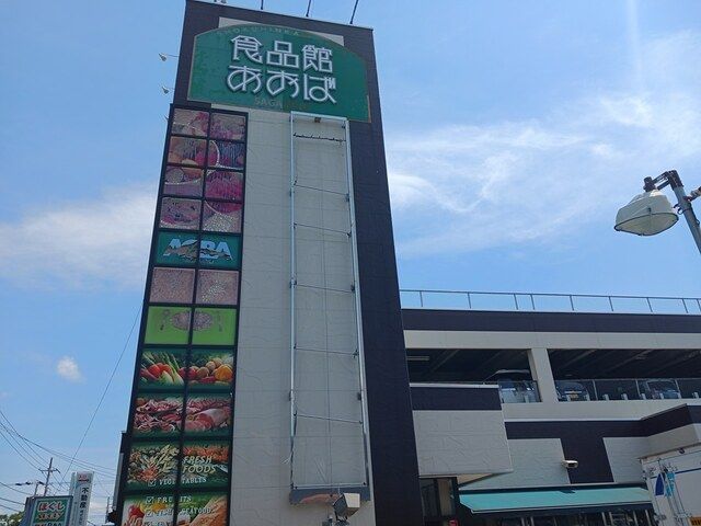 スーパー　食品館あおば（スーパー）まで600m