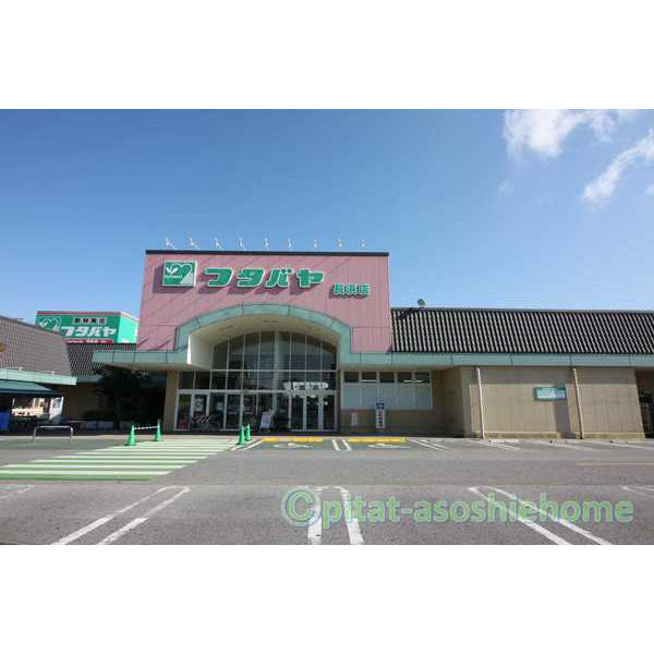 スーパー　フタバヤ長浜店（スーパー）まで476m