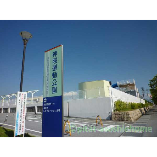 公園　神照運動公園（公園）まで1802m