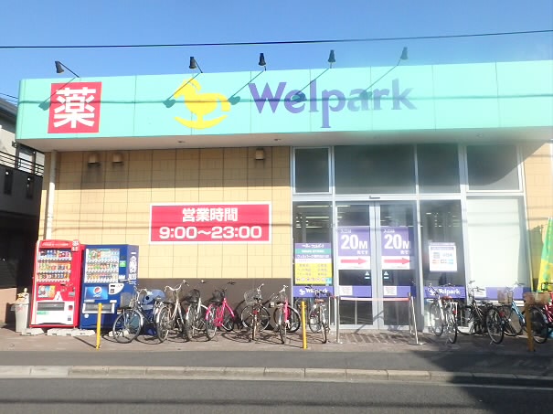 スーパー　ウエルパーク（スーパー）まで154m