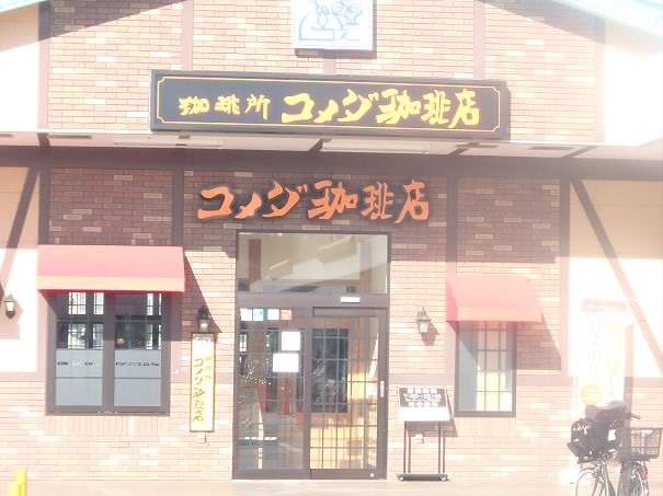 その他　コメダコーヒー（その他）まで90m