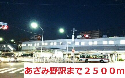 その他　あざみ野駅（その他）まで2500m
