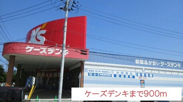 その他　ケーズデンキ（その他）まで900m